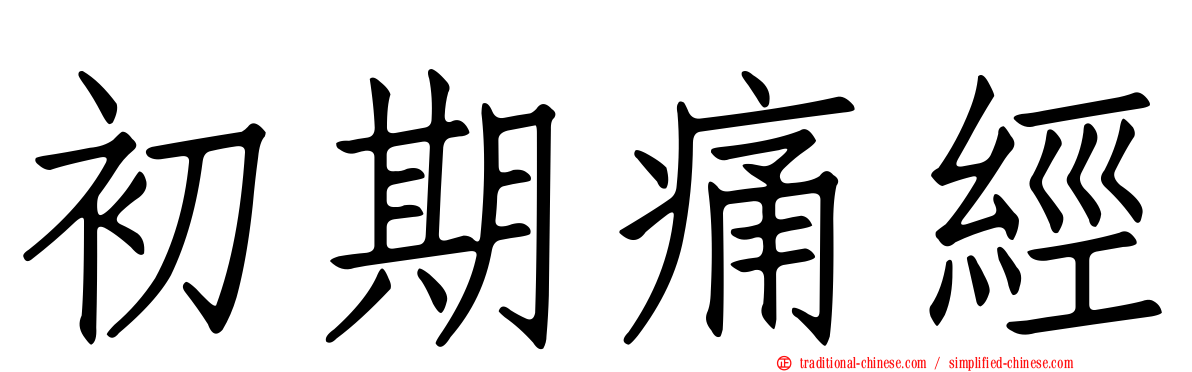 初期痛經