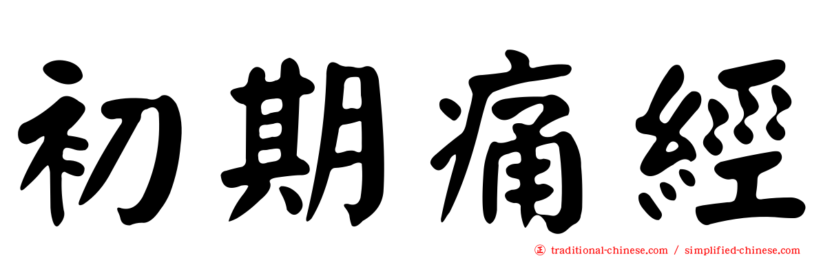 初期痛經