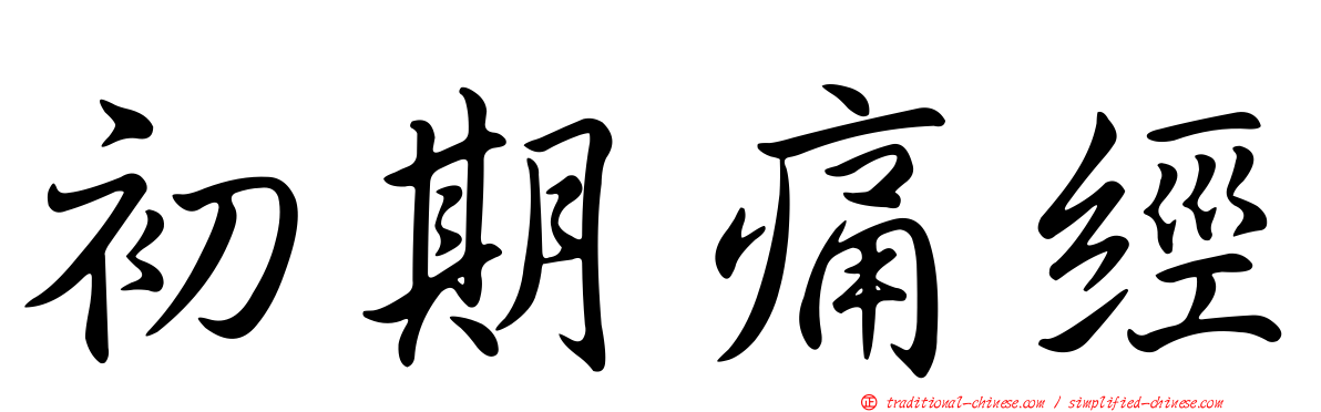 初期痛經