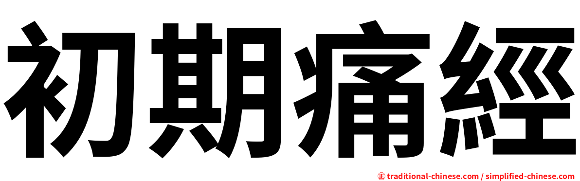 初期痛經