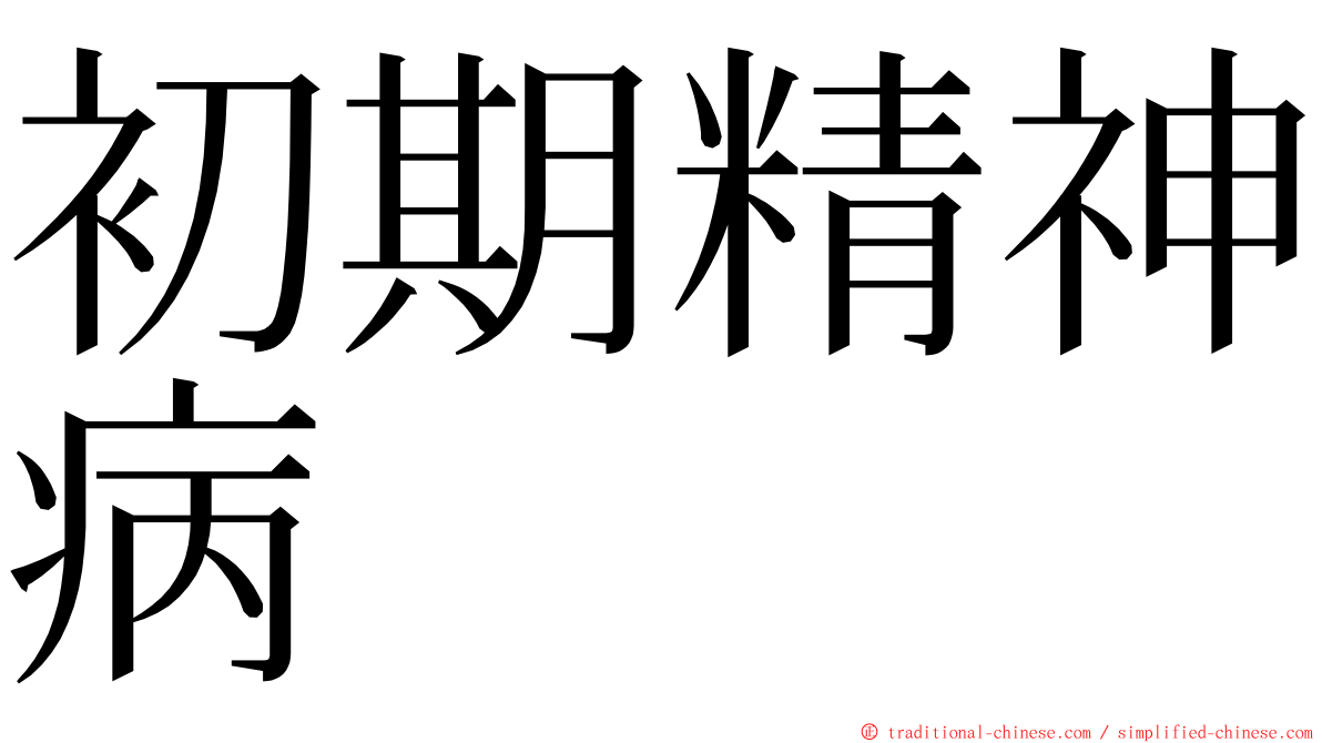 初期精神病 ming font