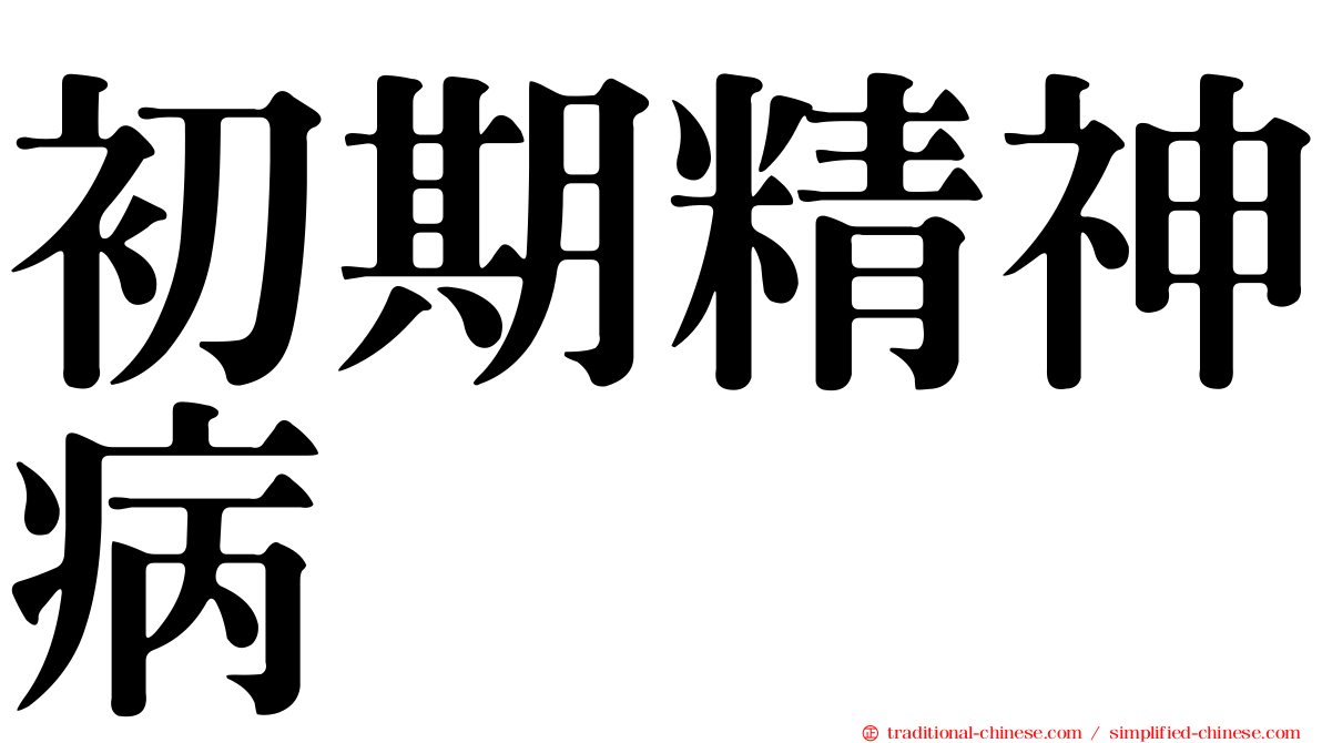 初期精神病
