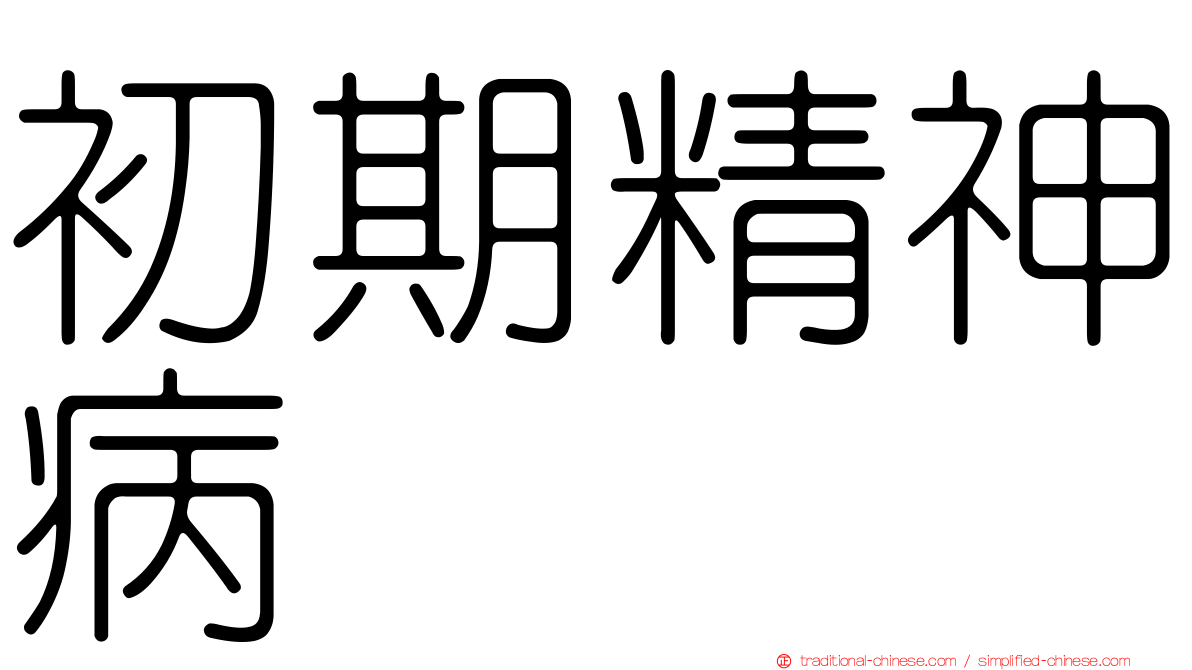 初期精神病