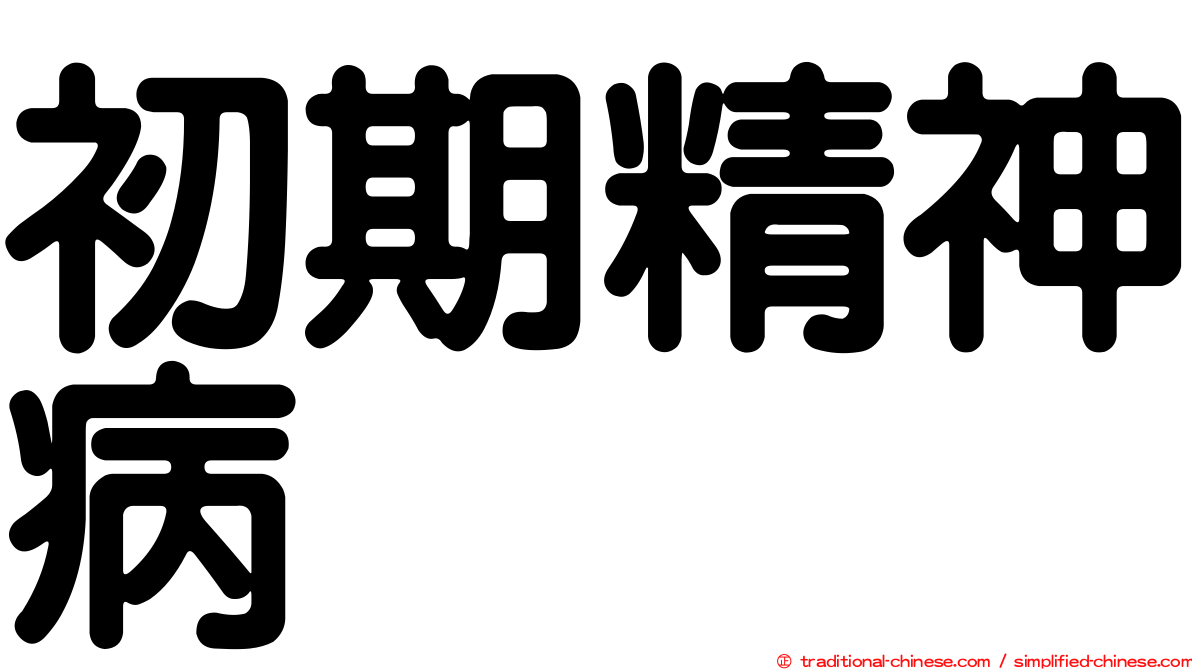 初期精神病