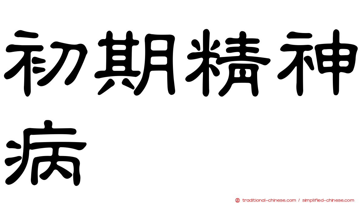 初期精神病