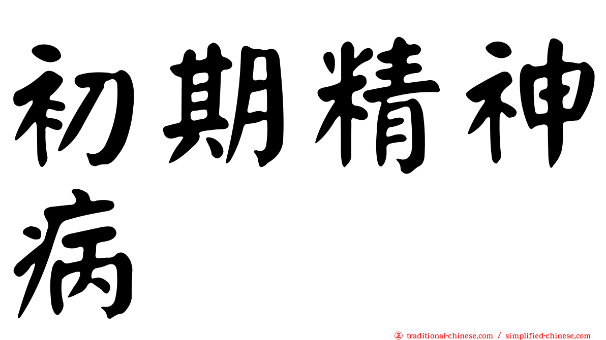 初期精神病