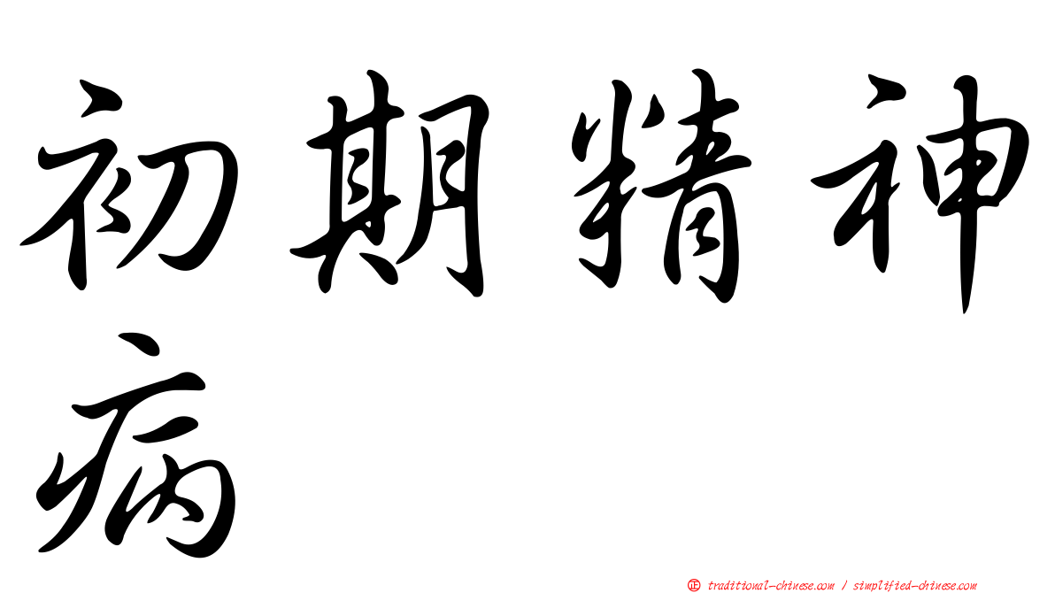 初期精神病