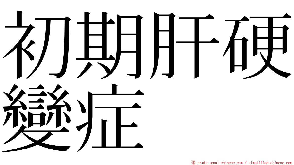 初期肝硬變症 ming font