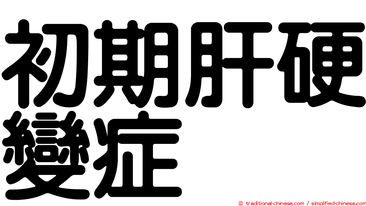 初期肝硬變症