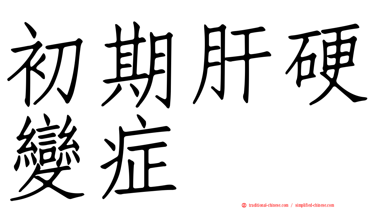 初期肝硬變症
