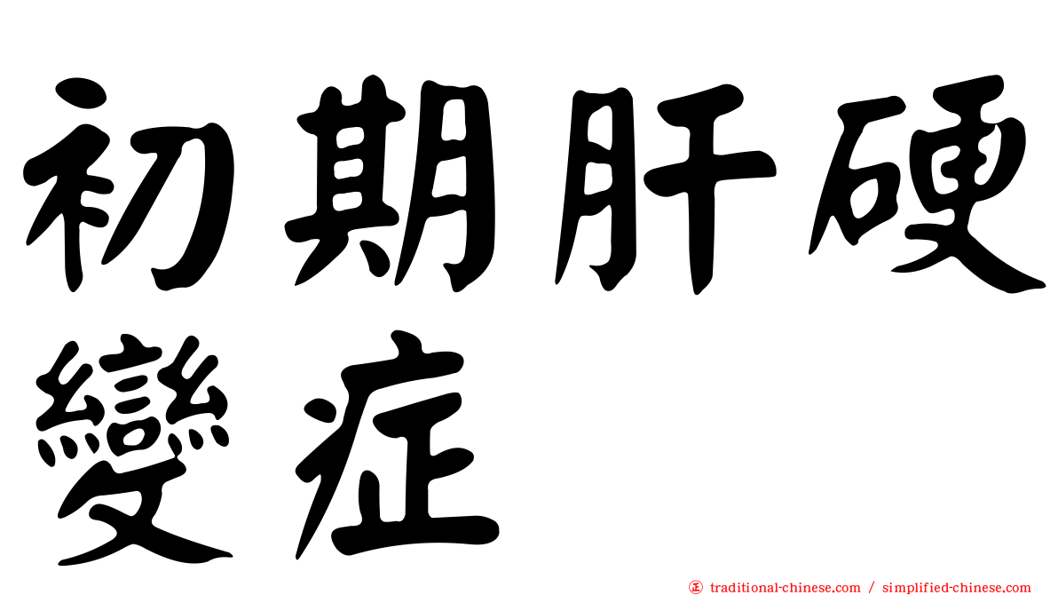 初期肝硬變症