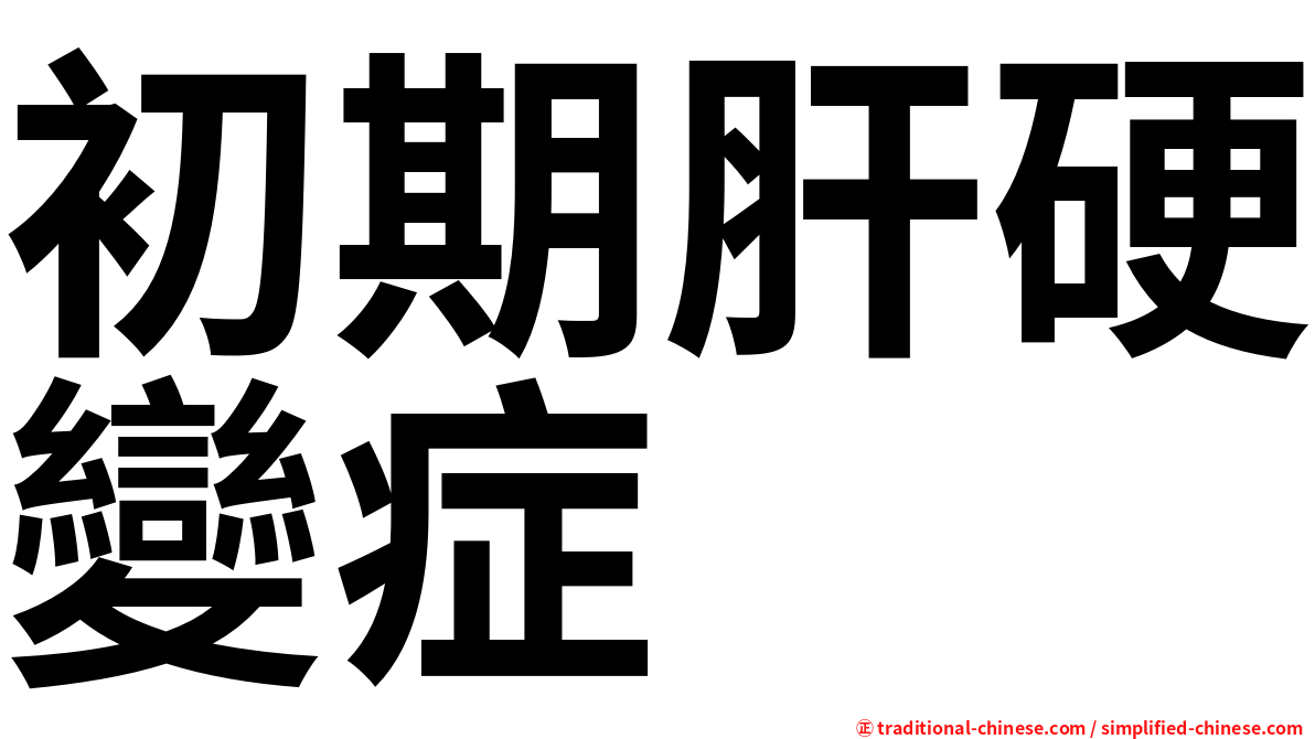 初期肝硬變症