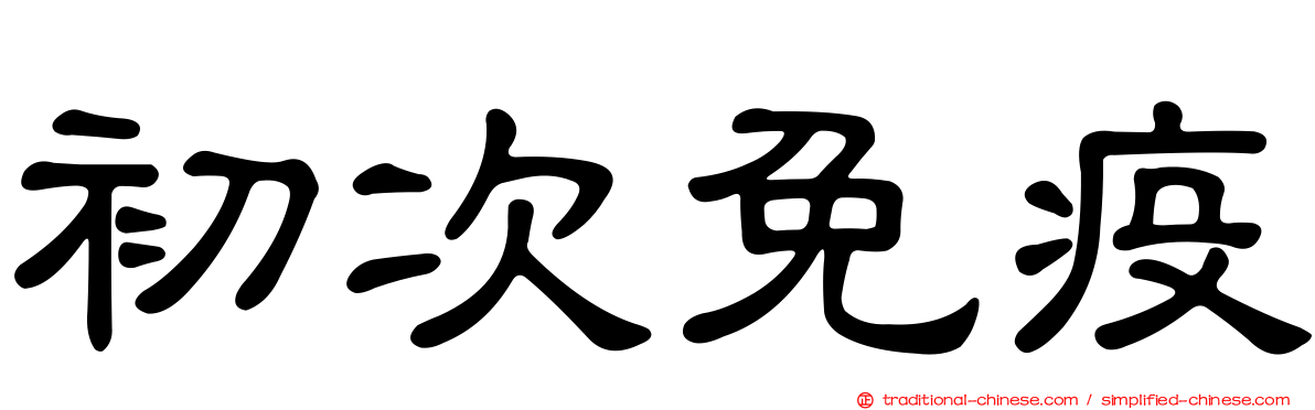 初次免疫