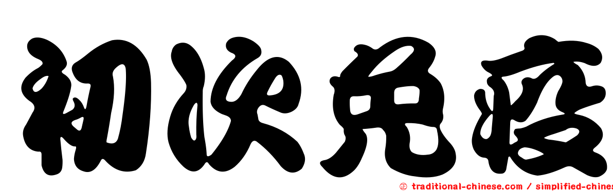 初次免疫
