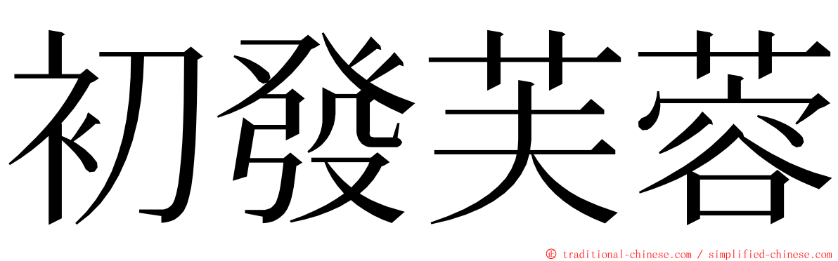 初發芙蓉 ming font