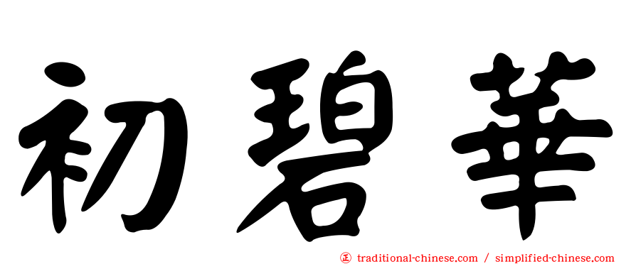 初碧華