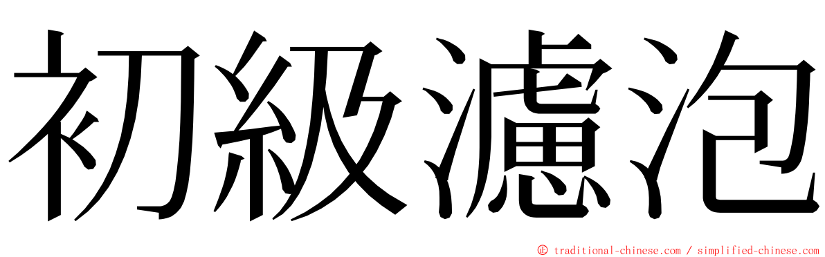 初級濾泡 ming font