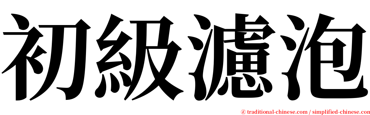 初級濾泡 serif font