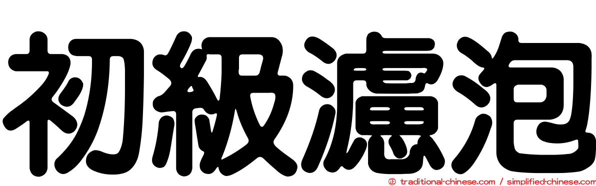 初級濾泡