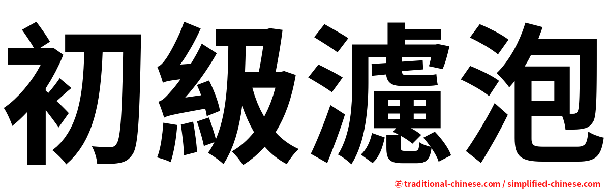 初級濾泡
