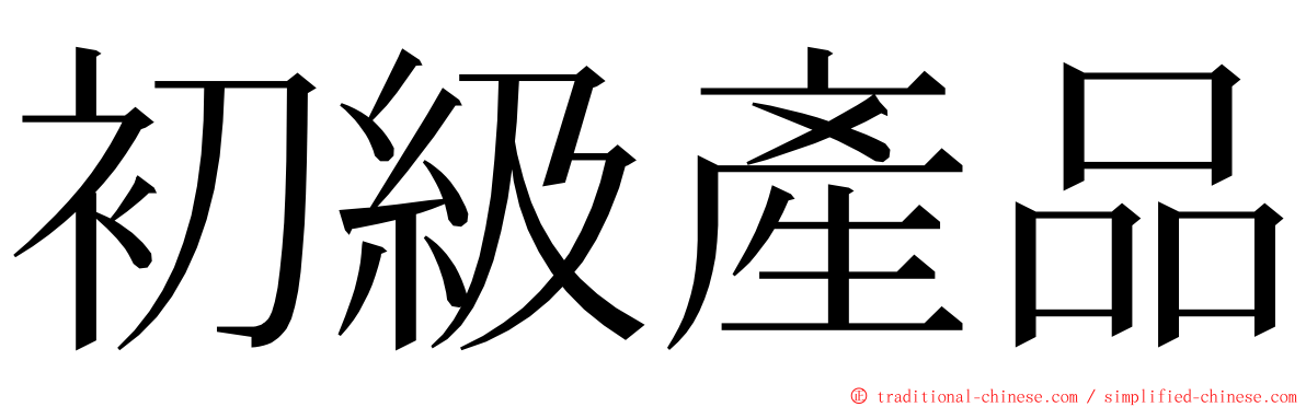 初級產品 ming font