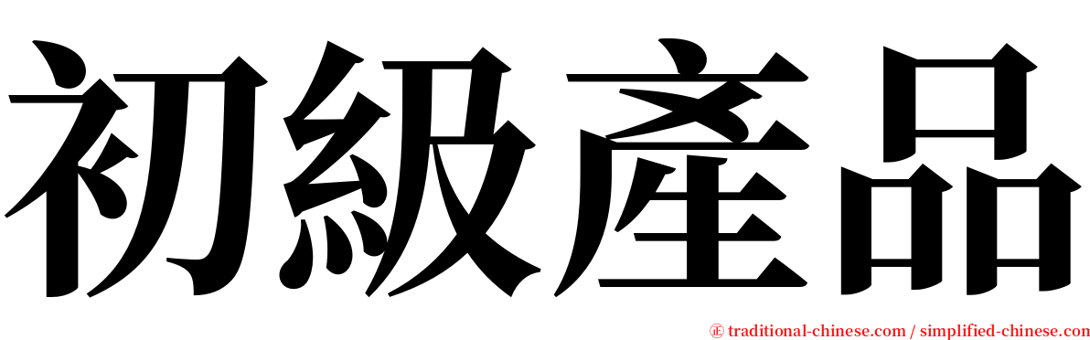 初級產品 serif font