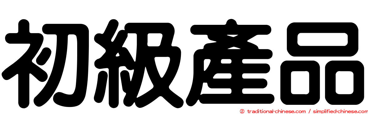 初級產品