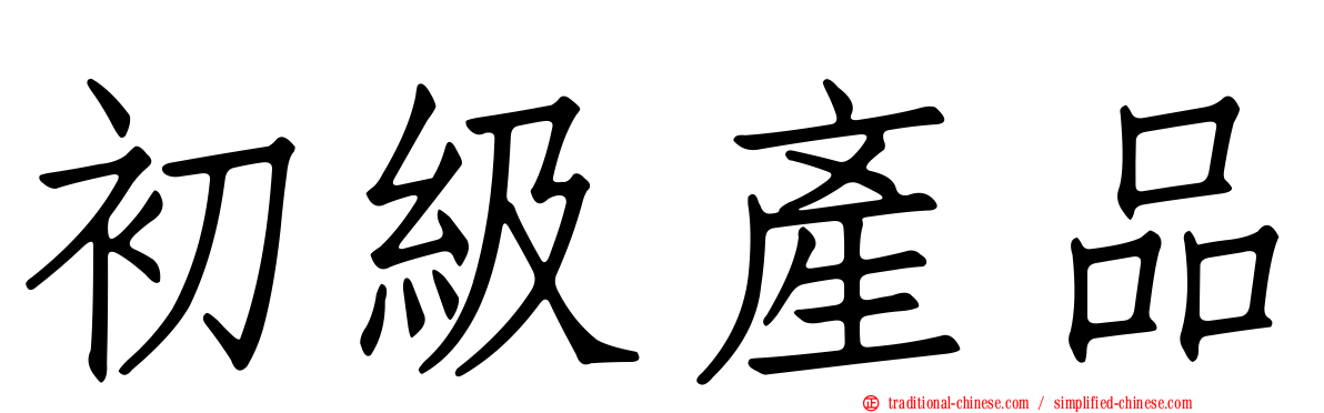 初級產品