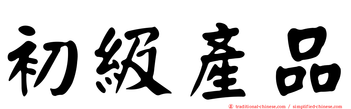 初級產品