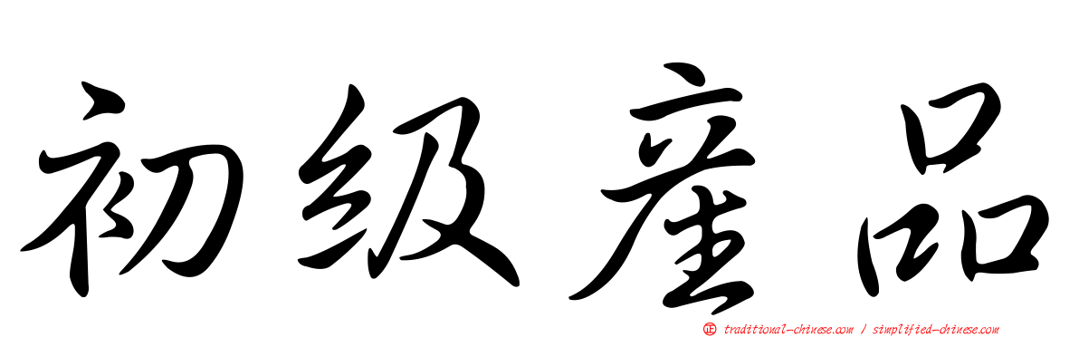 初級產品