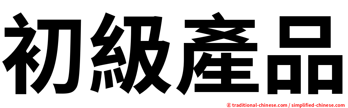 初級產品