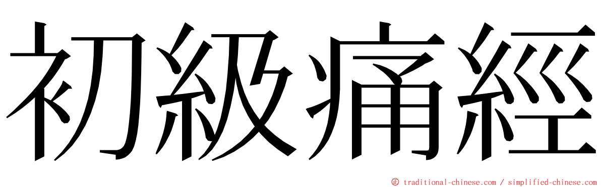 初級痛經 ming font
