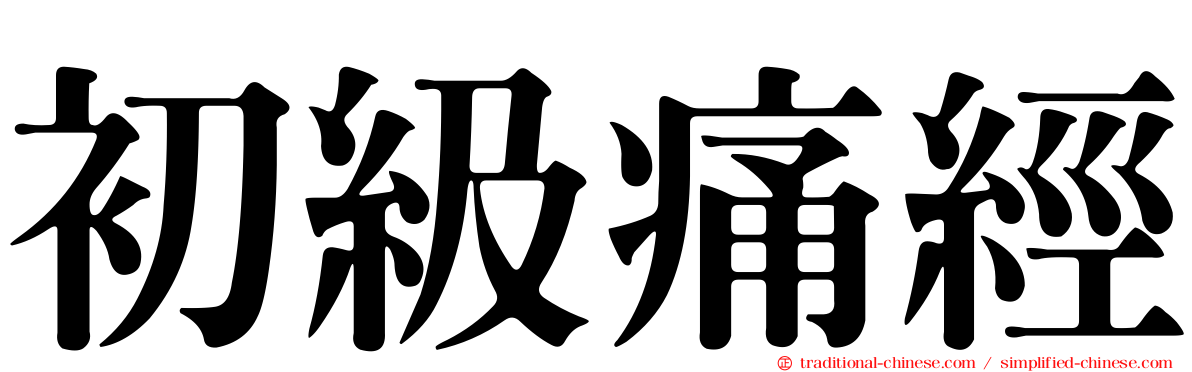 初級痛經