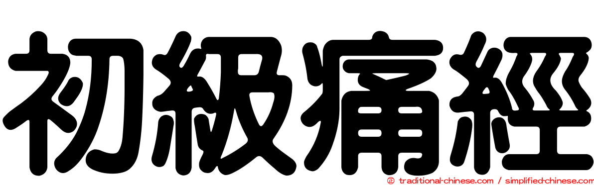 初級痛經