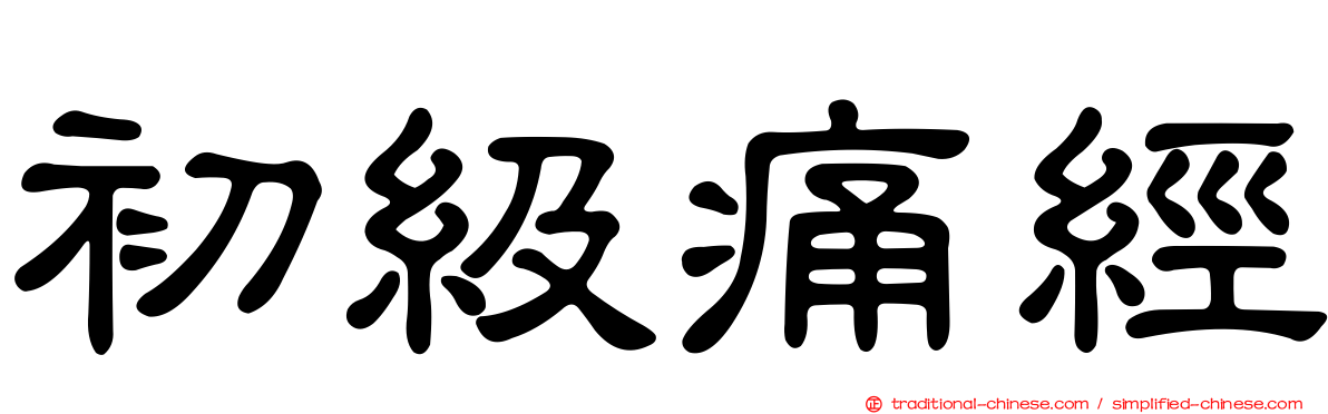 初級痛經