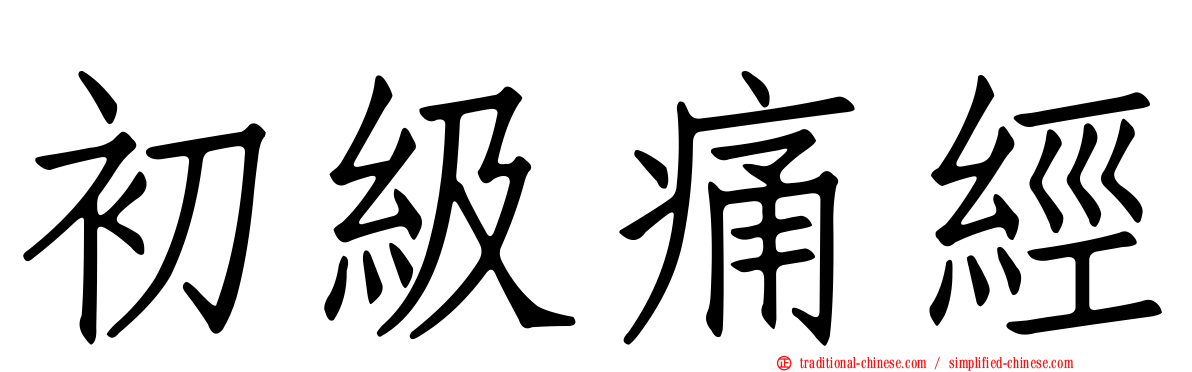 初級痛經