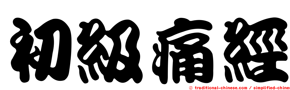 初級痛經