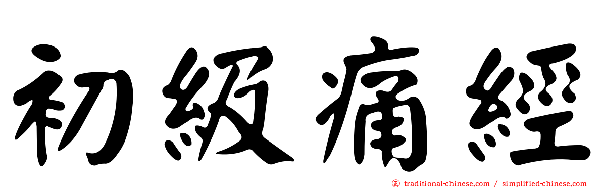 初級痛經