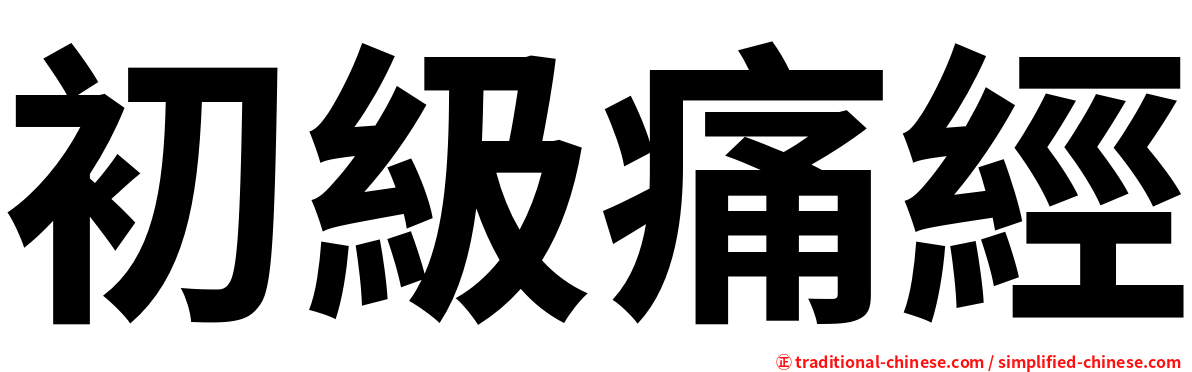 初級痛經