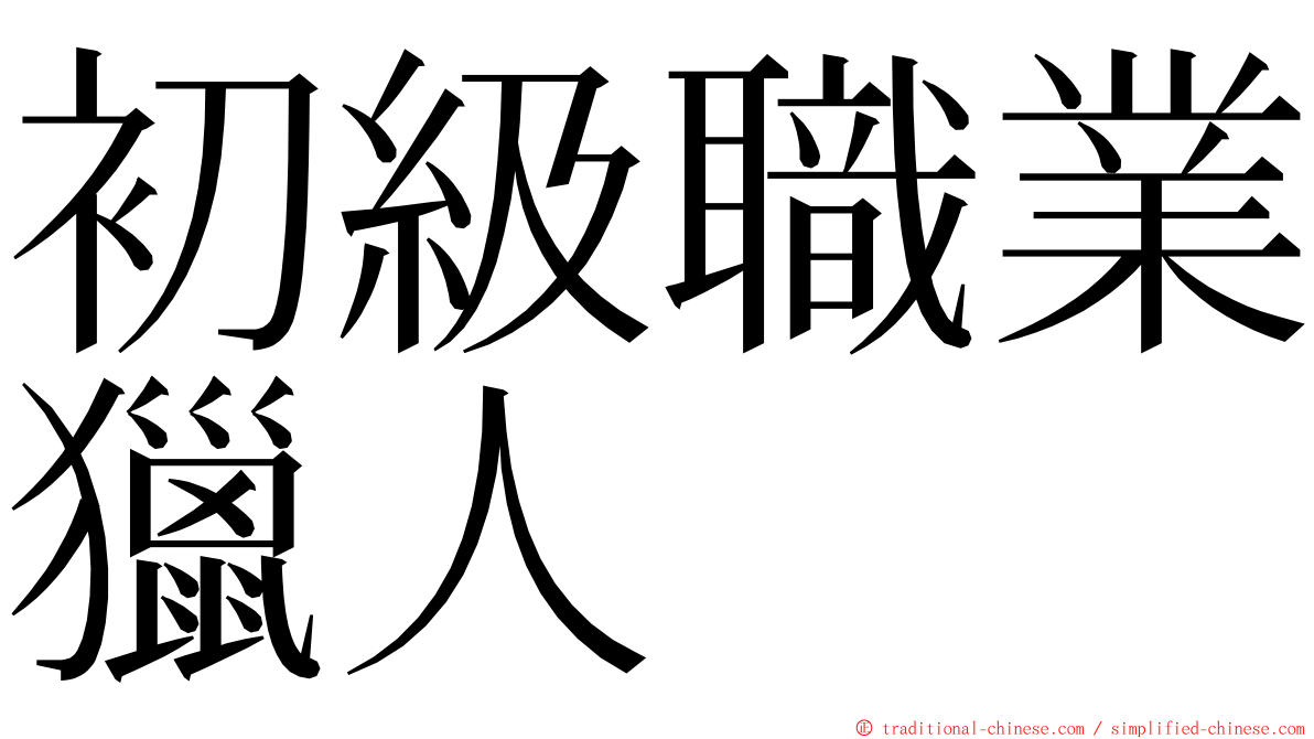 初級職業獵人 ming font