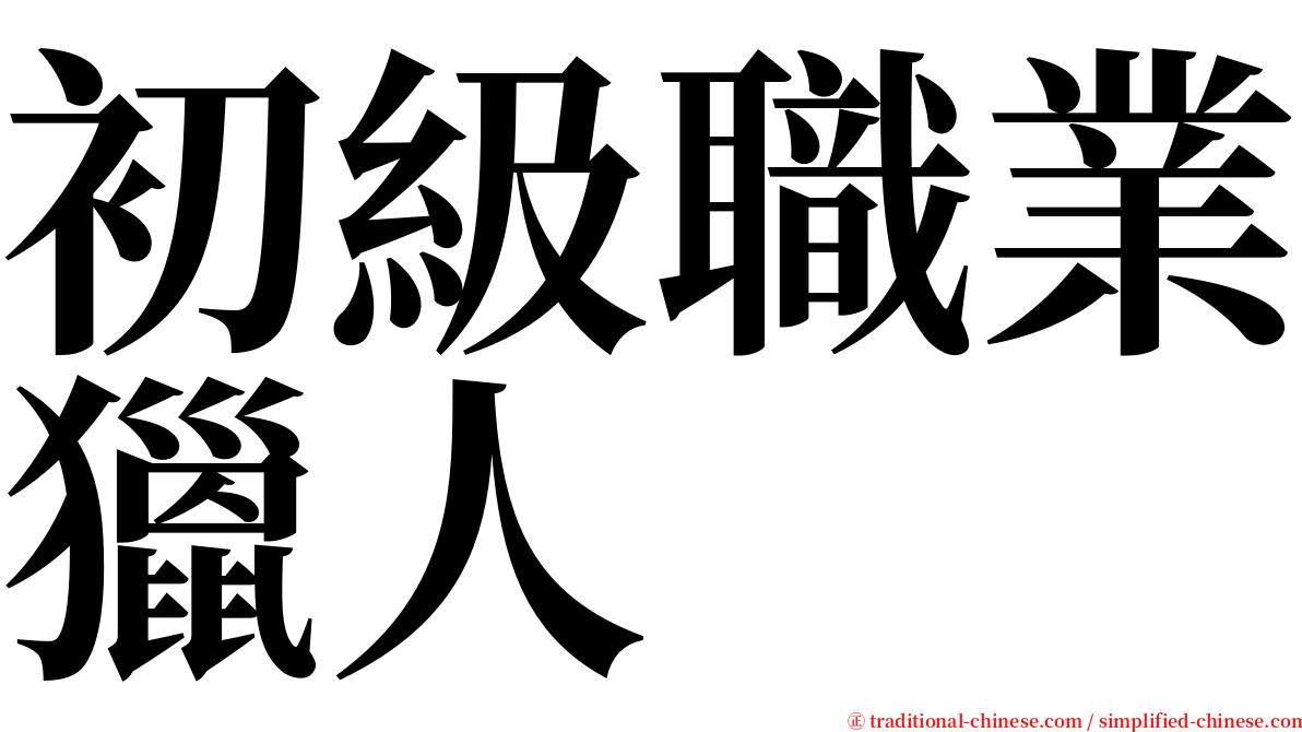 初級職業獵人 serif font