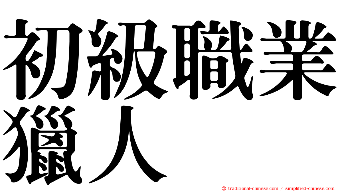 初級職業獵人