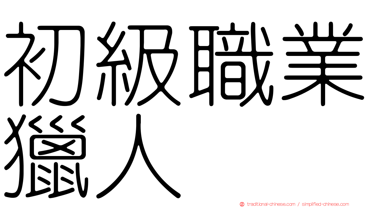 初級職業獵人