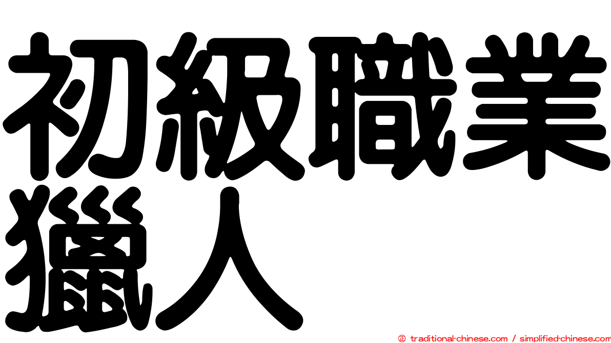 初級職業獵人