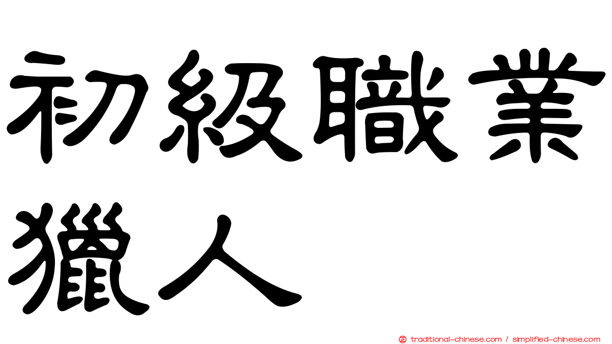 初級職業獵人