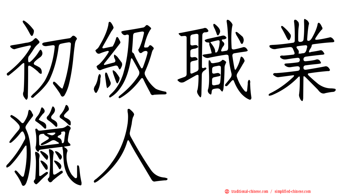 初級職業獵人