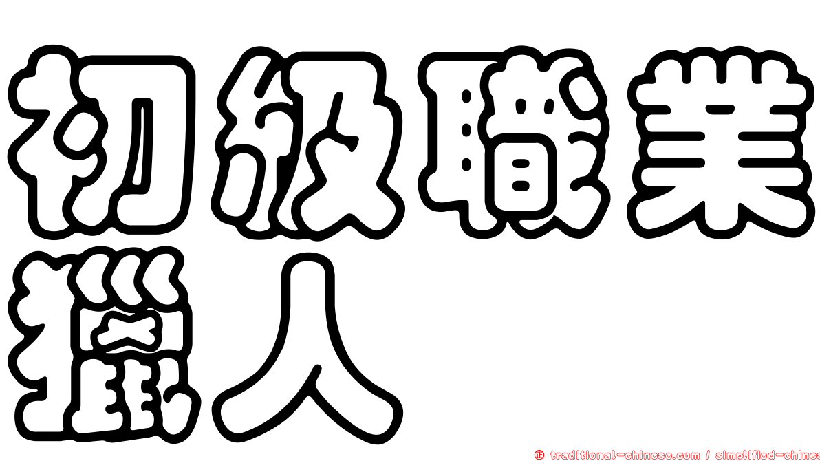 初級職業獵人