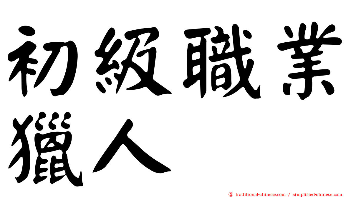 初級職業獵人