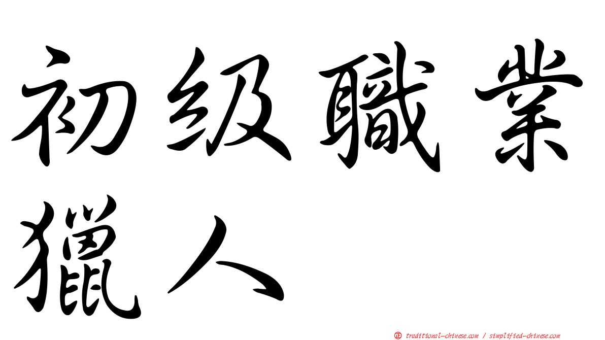 初級職業獵人