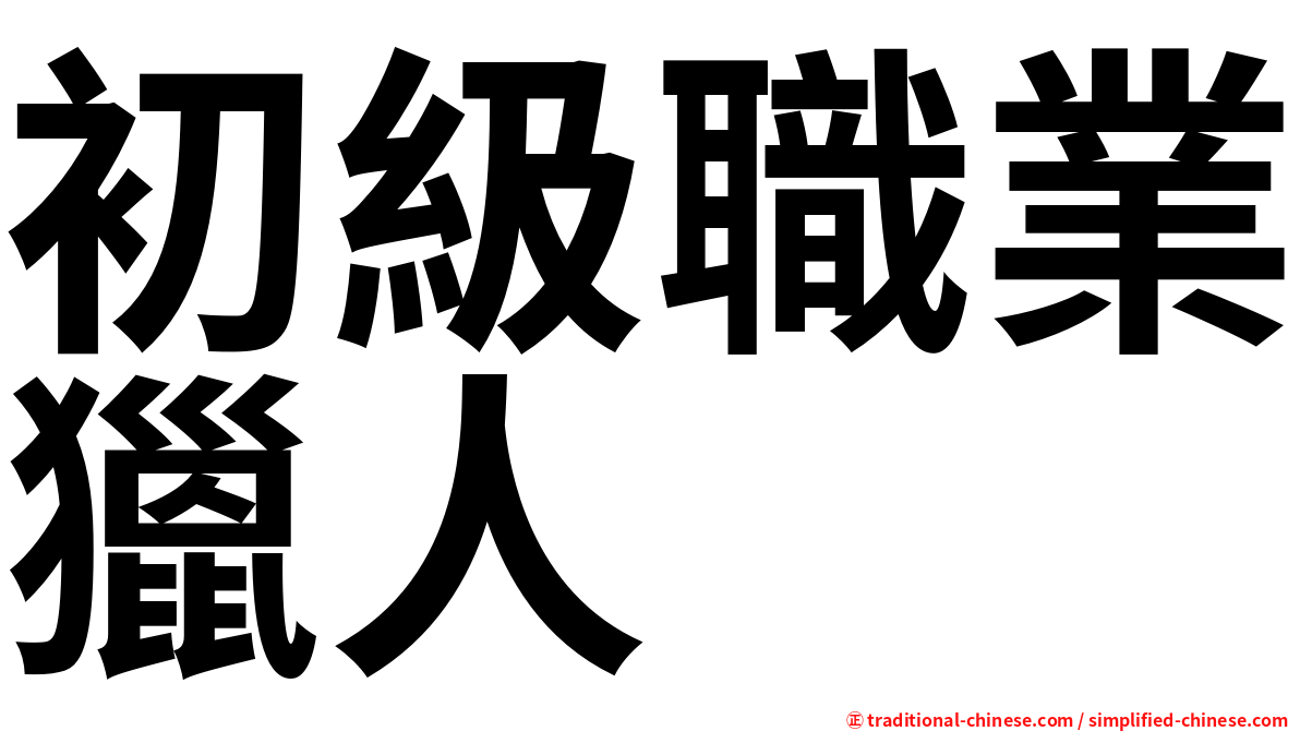 初級職業獵人